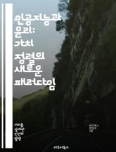인공지능과 윤리: 가치 정렬의 새로운 패러다임 - AI, 가치 정렬, 윤리, 인간 중심, 기술, 사회적 영향, 책임 표지 이미지