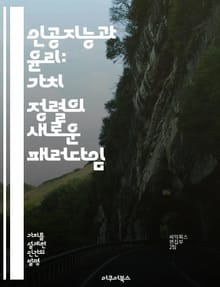 인공지능과 윤리: 가치 정렬의 새로운 패러다임 - AI, 가치 정렬, 윤리, 인간 중심, 기술, 사회적 영향, 책임