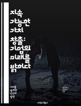 지속 가능한 가치 창출: 기업의 미래를 밝히다 - 지속 가능성, 기업 전략, 사회적 책임, 환경 보호, 경제 성장, 혁신, 지속 가능한 개발 표지 이미지