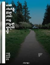 미래 세대를 위한 가치: 지속 가능한 발전의 길 - 지속 가능성, 미래 세대, 사회적 책임, 환경 보호, 경제적 공정성, 윤리적 소비, 공동체 표지 이미지