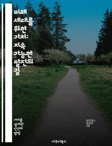미래 세대를 위한 가치: 지속 가능한 발전의 길 - 지속 가능성, 미래 세대, 사회적 책임, 환경 보호, 경제적 공정성, 윤리적 소비, 공동체