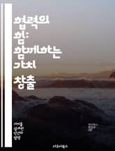 협력의 힘: 함께하는 가치 창출 - 협력, 가치, 공동체, 상생, 팀워크, 소통, 혁신 표지 이미지