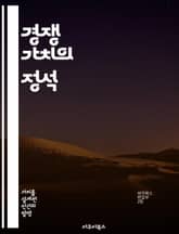 경쟁 가치의 정석 - 경쟁력, 가치 창출, 전략적 관리, 시장 분석, 혁신, 지속 가능성, 기업 성장 표지 이미지