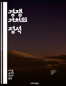 경쟁 가치의 정석 - 경쟁력, 가치 창출, 전략적 관리, 시장 분석, 혁신, 지속 가능성, 기업 성장