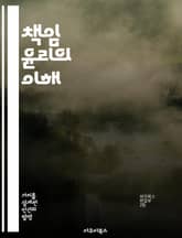 책임 윤리의 이해 - 책임, 윤리, 도덕, 의무, 사회적 책임, 개인적 책임, 정체성 표지 이미지