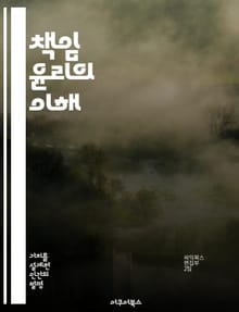 책임 윤리의 이해 - 책임, 윤리, 도덕, 의무, 사회적 책임, 개인적 책임, 정체성