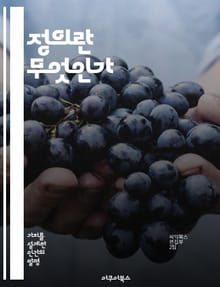 정의란 무엇인가 - 정의, 철학, 윤리, 사회계약, 공정성, 분배, 정치철학