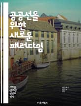 공공선을 위한 새로운 패러다임 - 사회적 책임, 공동체, 지속 가능성, 공공 정책, 시민 참여, 윤리적 소비, 협력적 경제 표지 이미지