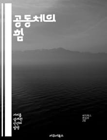 공동체의 힘 - 공동체주의, 사회적 연대, 윤리적 책임, 개인과 사회, 문화적 정체성, 민주적 참여, 공동체 발전