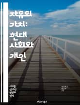 자유의 가치: 현대 사회와 개인 - 자유주의, 개인주의, 평등, 인권, 민주주의, 사회적 책임, 다양성 표지 이미지