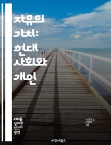 자유의 가치: 현대 사회와 개인 - 자유주의, 개인주의, 평등, 인권, 민주주의, 사회적 책임, 다양성