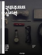 권위주의의 심리학 - 권위주의, 심리학, 사회적 통제, 개인주의, 집단주의, 권력 구조, 정치적 태도 표지 이미지