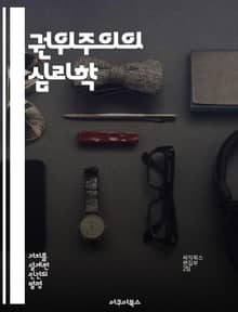 권위주의의 심리학 - 권위주의, 심리학, 사회적 통제, 개인주의, 집단주의, 권력 구조, 정치적 태도
