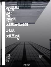 전통의 힘: 현대 사회에서의 가치 재조명 - 전통, 가치, 문화, 가족, 윤리, 공동체, 지속성 표지 이미지