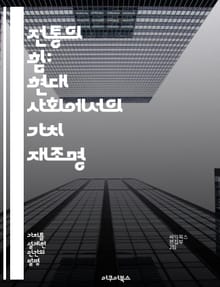 전통의 힘: 현대 사회에서의 가치 재조명 - 전통, 가치, 문화, 가족, 윤리, 공동체, 지속성