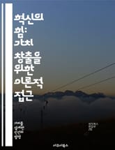 혁신의 힘: 가치 창출을 위한 이론적 접근 - 혁신, 가치, 이론, 창출, 경제, 기술, 전략 표지 이미지