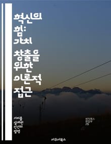 혁신의 힘: 가치 창출을 위한 이론적 접근 - 혁신, 가치, 이론, 창출, 경제, 기술, 전략