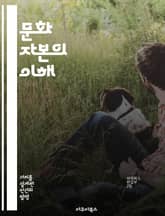 문화 자본의 이해 - 문화 자본, 사회적 자본, 교육, 계급, 정체성, 문화 소비, 사회적 불평등 표지 이미지