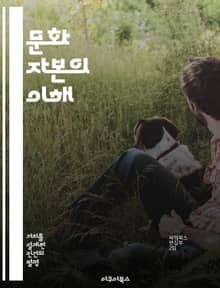 문화 자본의 이해 - 문화 자본, 사회적 자본, 교육, 계급, 정체성, 문화 소비, 사회적 불평등