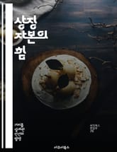 상징 자본의 힘 - 사회학, 자본, 권력, 문화, 정체성, 비판 이론, 사회적 관계 표지 이미지