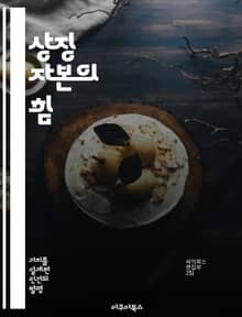 상징 자본의 힘 - 사회학, 자본, 권력, 문화, 정체성, 비판 이론, 사회적 관계