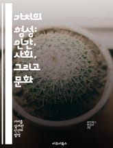 가치의 형성: 인간, 사회, 그리고 문화 - 가치, 형성, 인간, 사회, 문화, 윤리, 심리 표지 이미지
