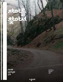 자아를 찾아서 - 자아, 발달, 심리학, 자기 이해, 성장, 인간 관계, 자아 탐색