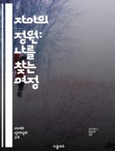자아의 정원: 나를 찾는 여정 - 자아, 성장, 자기인식, 심리학, 관계, 변화, 자아실현 표지 이미지
