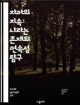 자아의 지속: 나라는 존재의 연속성 탐구 - 자아, 지속성, 정체성, 기억, 경험, 변화, 심리학 표지 이미지