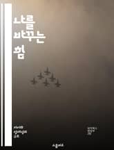 나를 바꾸는 힘 - 자아, 변화, 성장, 습관, 동기, 심리학, 자기계발 표지 이미지