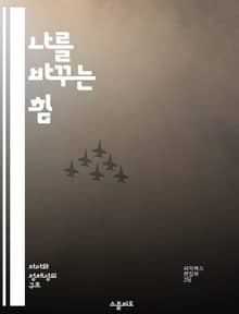 나를 바꾸는 힘 - 자아, 변화, 성장, 습관, 동기, 심리학, 자기계발