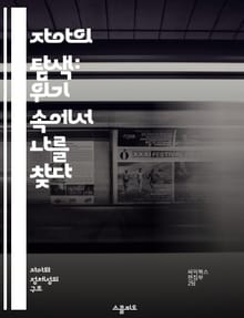 자아의 탐색: 위기 속에서 나를 찾다 - 자아, 위기, 정체성, 성장, 내면, 심리, 회복