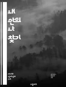 내 안의 나 찾기 - 자아, 재구성, 심리학, 성장, 자기 이해, 변화, 치유