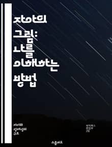 자아의 그림: 나를 이해하는 방법 - 자아, 자아표상, 심리학, 정체성, 자기인식, 감정, 관계