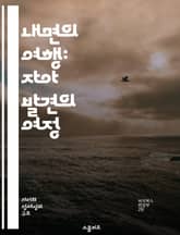 내면의 여행: 자아 발견의 여정 - 자아, 경험, 성장, 심리학, 명상, 자기 이해, 내면 탐구 표지 이미지