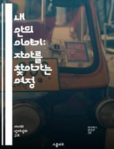 내 안의 이야기: 자아를 찾아가는 여정 - 자아, 내러티브, 정체성, 심리학, 자기 이해, 성장, 회고 표지 이미지