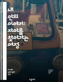 내 안의 이야기: 자아를 찾아가는 여정 - 자아, 내러티브, 정체성, 심리학, 자기 이해, 성장, 회고