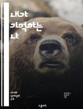 내가 기억하는 나 - 자아, 기억, 정체성, 회상, 경험, 심리학, 자기성찰 표지 이미지