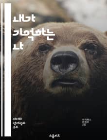 내가 기억하는 나 - 자아, 기억, 정체성, 회상, 경험, 심리학, 자기성찰
