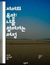 자아의 욕망: 나를 찾아가는 여정 - 자아, 욕망, 자기 발견, 심리학, 내면 탐구, 성장, 행복 표지 이미지