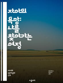 자아의 욕망: 나를 찾아가는 여정 - 자아, 욕망, 자기 발견, 심리학, 내면 탐구, 성장, 행복