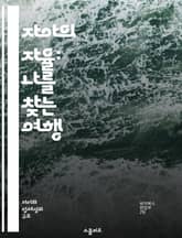자아의 자율: 나를 찾는 여행 - 자아, 자율성, 자기계발, 정신적 성장, 내면 탐구, 선택의 자유, 개인적 책임 표지 이미지
