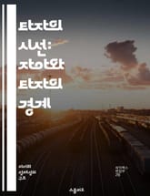 타자의 시선: 자아와 타자의 경계 - 자아, 타자, 경계, 정체성, 관계, 사회적 상호작용, 인식 표지 이미지