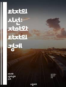 타자의 시선: 자아와 타자의 경계 - 자아, 타자, 경계, 정체성, 관계, 사회적 상호작용, 인식