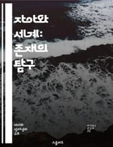 자아와 세계: 존재의 탐구 - 자아, 세계, 존재론, 인식, 주체성, 관계, 철학 표지 이미지