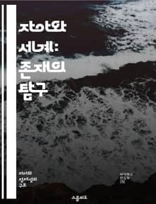 자아와 세계: 존재의 탐구 - 자아, 세계, 존재론, 인식, 주체성, 관계, 철학
