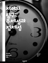 자아의 탐구: 주체성과 정체성 - 자아, 주체성, 정체성, 심리학, 철학, 사회적 맥락, 개인적 경험 표지 이미지