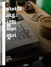 자아와 자유: 삶의 의미 찾기 - 자아, 자유, 존재, 철학, 선택, 인간관계, 자기실현 표지 이미지