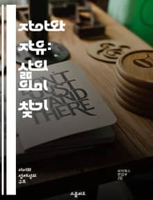 자아와 자유: 삶의 의미 찾기 - 자아, 자유, 존재, 철학, 선택, 인간관계, 자기실현