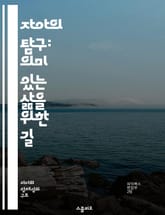 자아의 탐구: 의미 있는 삶을 위한 길 - 자아, 의미, 삶의 목적, 자기 인식, 심리학, 철학, 성장 표지 이미지
